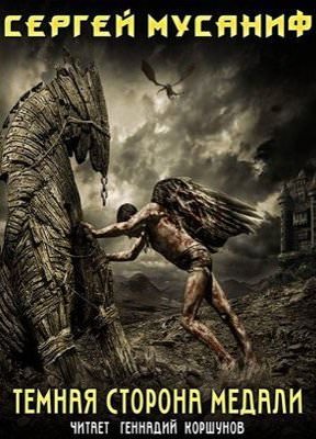 Темная сторона медали - Сергей Мусаниф - современные аудиокниги попаданцы мр3 слушать на лучшем сайте booksaudio-online.com