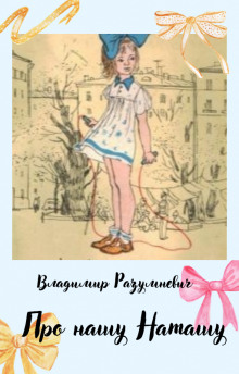 Про нашу Наташу - Владимир Разумневич - современные аудиокниги попаданцы мр3 слушать на лучшем сайте booksaudio-online.com