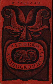 Записки хроноскописта - Игорь Забелин - современные аудиокниги попаданцы мр3 слушать на лучшем сайте booksaudio-online.com