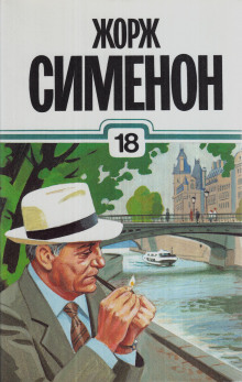 Господин с собачкой - Жорж Сименон - современные аудиокниги попаданцы мр3 слушать на лучшем сайте booksaudio-online.com