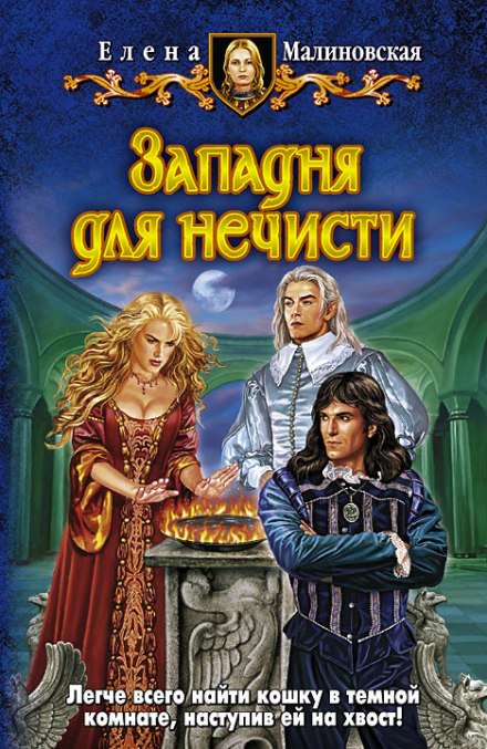 Западня для нечисти - Елена Малиновская - современные аудиокниги попаданцы мр3 слушать на лучшем сайте booksaudio-online.com