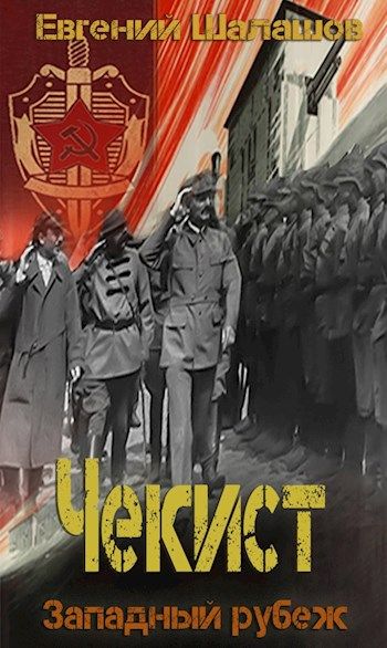 Западный рубеж - Евгений Шалашов - современные аудиокниги попаданцы мр3 слушать на лучшем сайте booksaudio-online.com