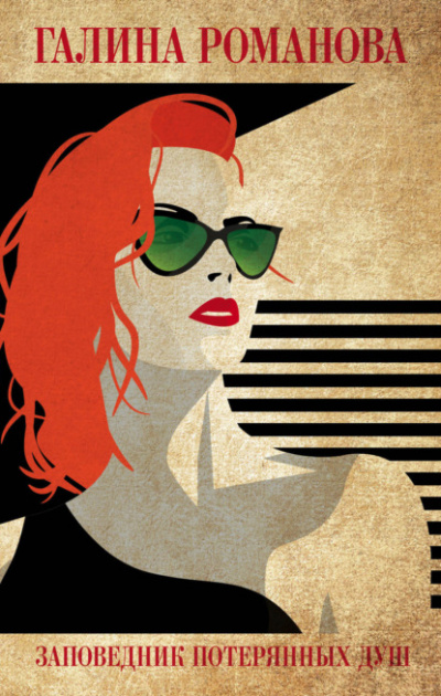 Заповедник потерянных душ - Галина Романова - современные аудиокниги попаданцы мр3 слушать на лучшем сайте booksaudio-online.com