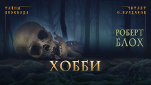 Хобби - Роберт Блох - современные аудиокниги попаданцы мр3 слушать на лучшем сайте booksaudio-online.com