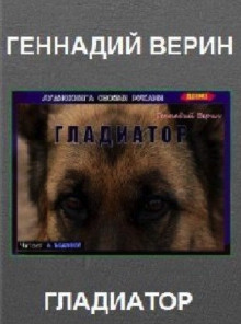 Гладиатор - Автор неизвестен - современные аудиокниги попаданцы мр3 слушать на лучшем сайте booksaudio-online.com
