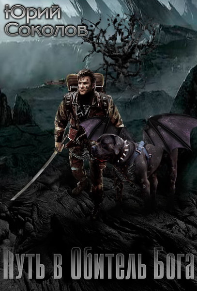 Путь в обитель Бога - Соколов Юрий - современные аудиокниги попаданцы мр3 слушать на лучшем сайте booksaudio-online.com