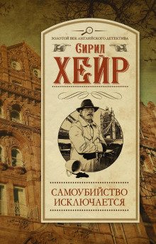 Самоубийство исключается - Сирил Хейр - современные аудиокниги попаданцы мр3 слушать на лучшем сайте booksaudio-online.com