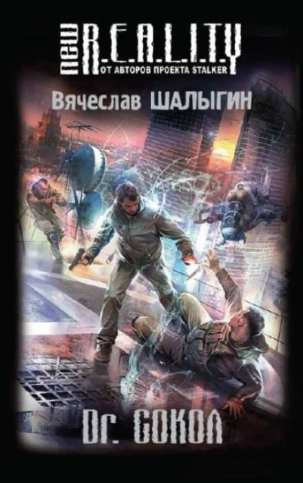 Dr. Сокол - Вячеслав Шалыгин - современные аудиокниги попаданцы мр3 слушать на лучшем сайте booksaudio-online.com
