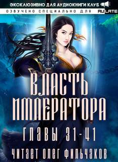 Власть Императора - Том 2 - Сяо Би - современные аудиокниги попаданцы мр3 слушать на лучшем сайте booksaudio-online.com