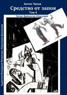 Средство от запоя - Антон Чехов - современные аудиокниги попаданцы мр3 слушать на лучшем сайте booksaudio-online.com