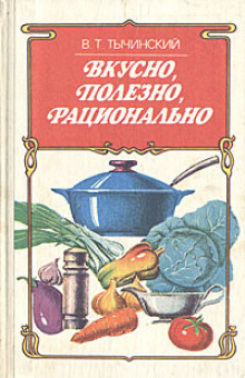Вкусно. Полезно. Рационально - Виктор Тычинский - современные аудиокниги попаданцы мр3 слушать на лучшем сайте booksaudio-online.com