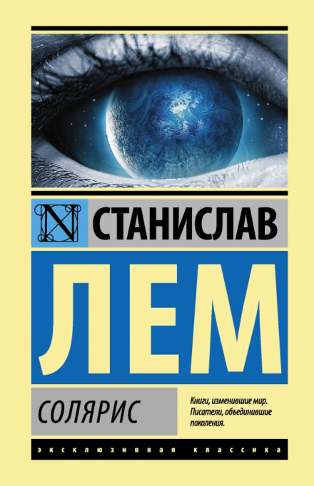Солярис - Станислав Лем - современные аудиокниги попаданцы мр3 слушать на лучшем сайте booksaudio-online.com