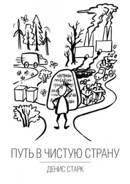 Путь в чистую страну - Денис Старк - современные аудиокниги попаданцы мр3 слушать на лучшем сайте booksaudio-online.com
