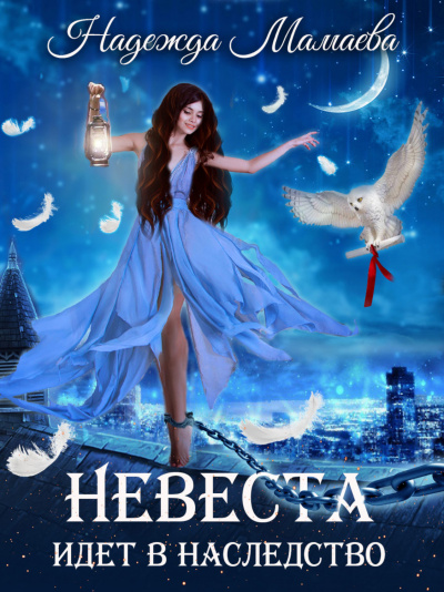 Невеста идет в наследство - Надежда Мамаева - современные аудиокниги попаданцы мр3 слушать на лучшем сайте booksaudio-online.com