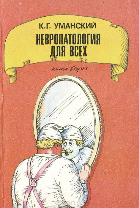 Невропатология для всех - Константин Уманский - современные аудиокниги попаданцы мр3 слушать на лучшем сайте booksaudio-online.com