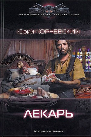 Лекарь - Юрий Корчевский - современные аудиокниги попаданцы мр3 слушать на лучшем сайте booksaudio-online.com