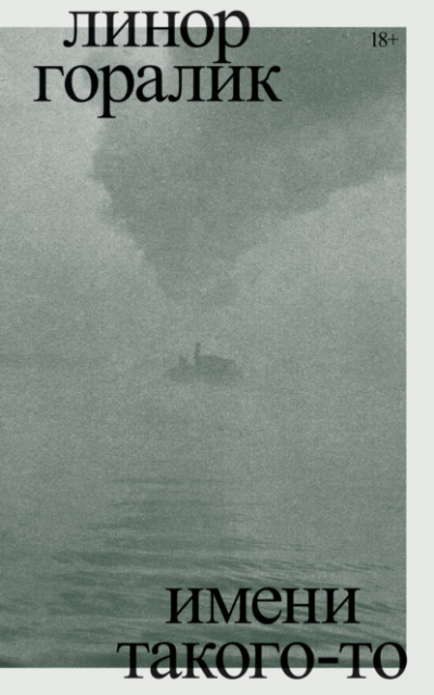 Имени такого-то - Линор Горалик - современные аудиокниги попаданцы мр3 слушать на лучшем сайте booksaudio-online.com