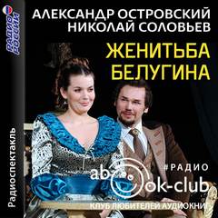 Женитьба Белугина - Александр Островский - современные аудиокниги попаданцы мр3 слушать на лучшем сайте booksaudio-online.com