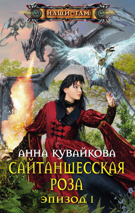 Сайтаншесская роза - Анна Кувайкова - современные аудиокниги попаданцы мр3 слушать на лучшем сайте booksaudio-online.com