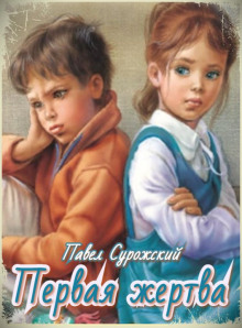 Первая жертва - Павел Сурожский - современные аудиокниги попаданцы мр3 слушать на лучшем сайте booksaudio-online.com