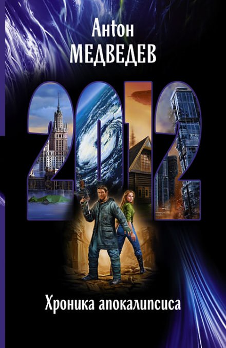 2012. Хроника Апокалипсиса - Антон Медведев - современные аудиокниги попаданцы мр3 слушать на лучшем сайте booksaudio-online.com