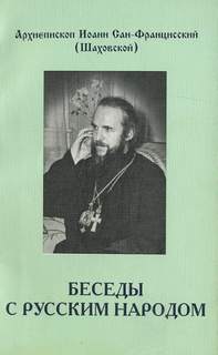 Беседы с русским народом - Иоанн Шаховский - современные аудиокниги попаданцы мр3 слушать на лучшем сайте booksaudio-online.com