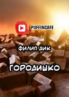 Городишко - Филип Дик - современные аудиокниги попаданцы мр3 слушать на лучшем сайте booksaudio-online.com