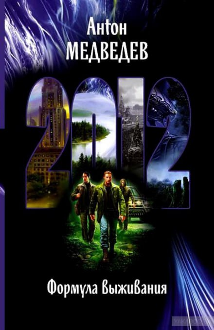 2012. Формула выживания - Антон Медведев - современные аудиокниги попаданцы мр3 слушать на лучшем сайте booksaudio-online.com