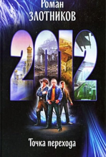 2012. Точка перехода - Роман Злотников - современные аудиокниги попаданцы мр3 слушать на лучшем сайте booksaudio-online.com
