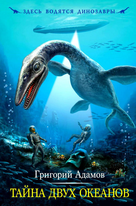 Тайна двух океанов - Григорий Адамов - современные аудиокниги попаданцы мр3 слушать на лучшем сайте booksaudio-online.com