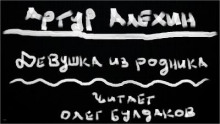 Девушка из родника - Артур Алехин - современные аудиокниги попаданцы мр3 слушать на лучшем сайте booksaudio-online.com