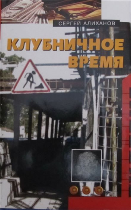 Клубничное время - Сергей Алиханов - современные аудиокниги попаданцы мр3 слушать на лучшем сайте booksaudio-online.com