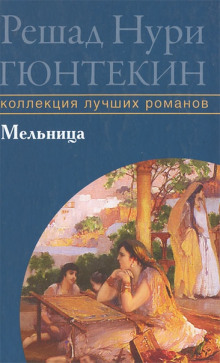 Мельница - Решад Нури Гюнтекин - современные аудиокниги попаданцы мр3 слушать на лучшем сайте booksaudio-online.com