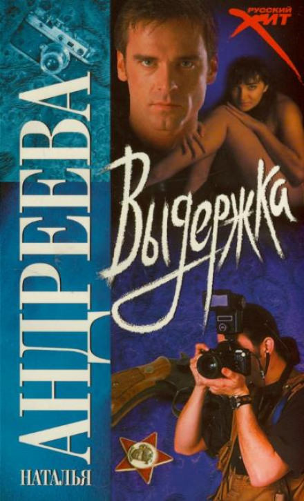 Выдержка - Наталья Андреева - современные аудиокниги попаданцы мр3 слушать на лучшем сайте booksaudio-online.com