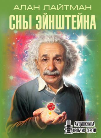 Сны Эйнштейна - Алан Лайтман - современные аудиокниги попаданцы мр3 слушать на лучшем сайте booksaudio-online.com