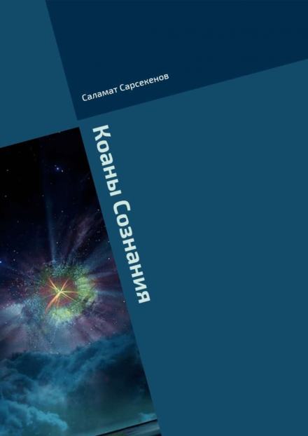 Коаны Сознания - Саламат Сарсекенов - современные аудиокниги попаданцы мр3 слушать на лучшем сайте booksaudio-online.com