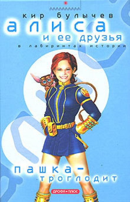 Пашка-троглодит - Кир Булычев - современные аудиокниги попаданцы мр3 слушать на лучшем сайте booksaudio-online.com