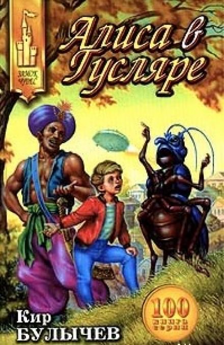 Алиса в Гусляре - Кир Булычев - современные аудиокниги попаданцы мр3 слушать на лучшем сайте booksaudio-online.com