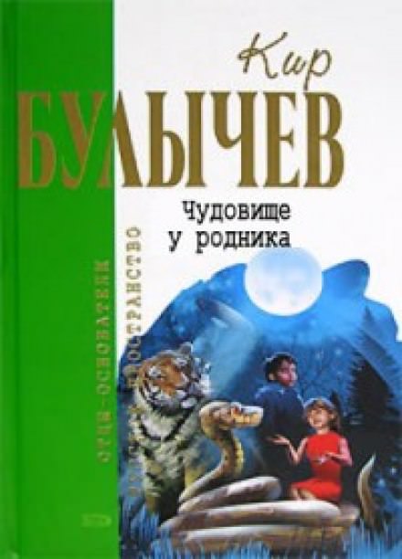 Чудовище у родника - Кир Булычев - современные аудиокниги попаданцы мр3 слушать на лучшем сайте booksaudio-online.com
