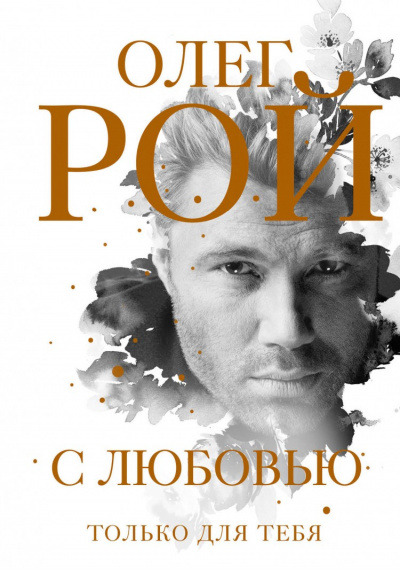 С любовью - Олег Рой - современные аудиокниги попаданцы мр3 слушать на лучшем сайте booksaudio-online.com