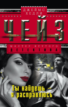 Ты найдёшь — я расправлюсь - Чейз Джеймс Хедли - современные аудиокниги попаданцы мр3 слушать на лучшем сайте booksaudio-online.com