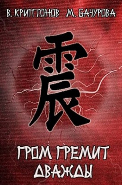 Гром гремит дважды - Мила Бачурова, Василий Криптонов - современные аудиокниги попаданцы мр3 слушать на лучшем сайте booksaudio-online.com