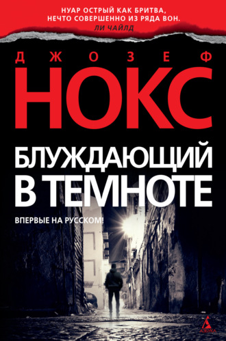 Блуждающий в темноте - Джозеф Нокс - современные аудиокниги попаданцы мр3 слушать на лучшем сайте booksaudio-online.com