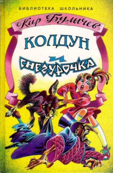 Колдун и Снегурочка - Кир Булычев - современные аудиокниги попаданцы мр3 слушать на лучшем сайте booksaudio-online.com