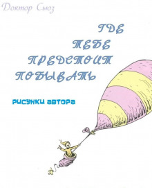 Где тебе предстоит побывать - Доктор Сьюз - современные аудиокниги попаданцы мр3 слушать на лучшем сайте booksaudio-online.com