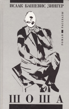 Шоша - Башевис Исаак Зингер - современные аудиокниги попаданцы мр3 слушать на лучшем сайте booksaudio-online.com