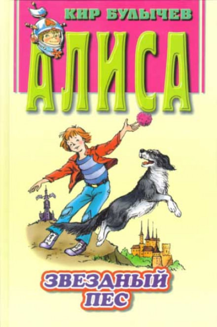 Звездный пес - Кир Булычев - современные аудиокниги попаданцы мр3 слушать на лучшем сайте booksaudio-online.com