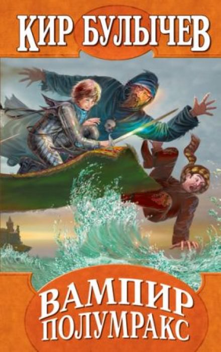 Вампир Полумракс - Кир Булычев - современные аудиокниги попаданцы мр3 слушать на лучшем сайте booksaudio-online.com