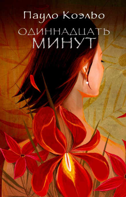 Одиннадцать минут - Пауло Коэльо - современные аудиокниги попаданцы мр3 слушать на лучшем сайте booksaudio-online.com