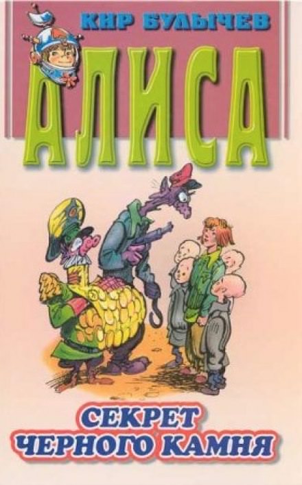 Алиса и похитители. Секрет черного камня - Кир Булычев - современные аудиокниги попаданцы мр3 слушать на лучшем сайте booksaudio-online.com